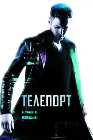 Постер к фильму "Телепорт" #670025