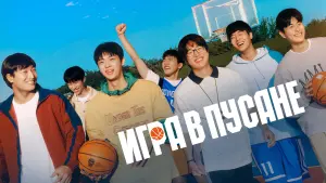 Задник к фильму "Игра в Пусане" #455003