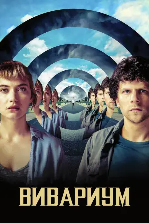 Постер к фильму "Вивариум" #76603