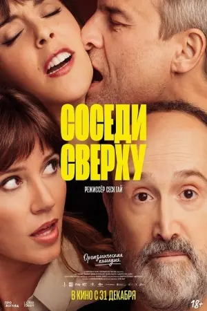 Постер к фильму "Соседи сверху" #494845