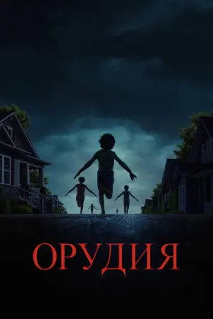 Постер к фильму "Орудия" #519505