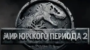 Задник к фильму "Мир Юрского периода 2" #575856