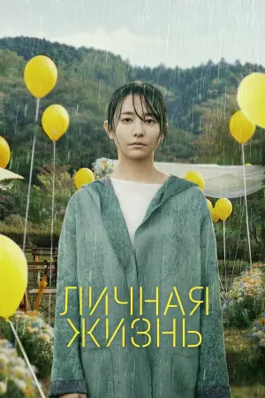 Постер к фильму "Личная жизнь" #469357