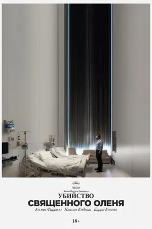 Постер к фильму "Убийство священного оленя" #39562