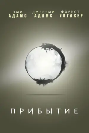 Постер к фильму "Прибытие" #572804