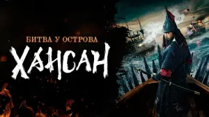 Задник к фильму "Битва у острова Хансан" #481178