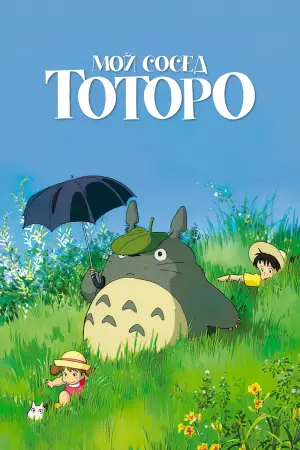 Постер к фильму "Мой сосед Тоторо" #592612