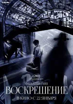 Постер к фильму "Воскрешение" #528812