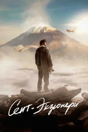 Сент-Экзюпери