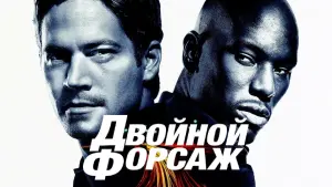 Задник к фильму "Двойной форсаж" #370863