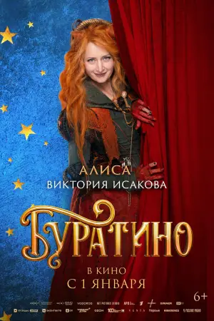 Постер к фильму "Буратино" #537769