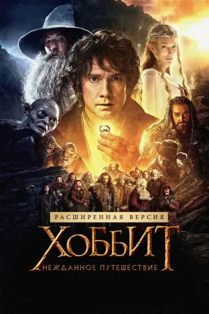 Постер к фильму "Хоббит: Нежданное путешествие" #562222