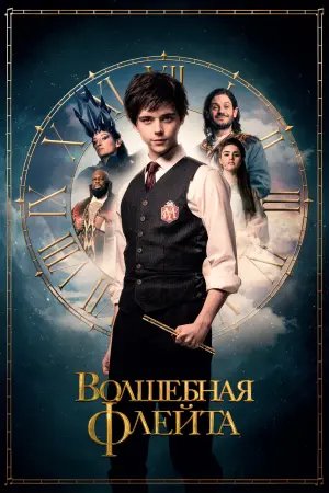 Постер к фильму "Волшебная флейта" #383094