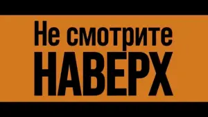 Задник к фильму "Не смотрите наверх" #61185