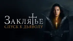 Задник к фильму "Заклятье: Спуск к дьяволу" #135248
