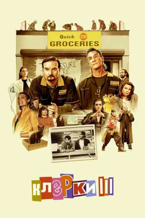 Постер к фильму "Клерки 3"