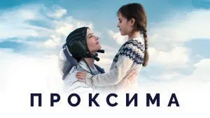 Задник к фильму "Проксима" #384226