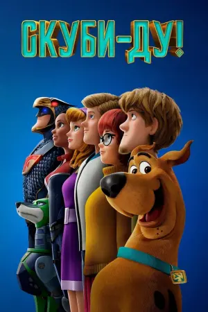 Постер к фильму "Скуби-Ду!" #62856