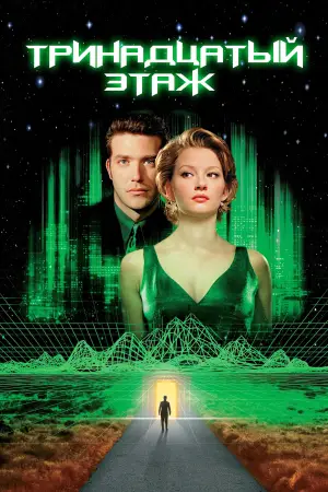 Постер к фильму "Тринадцатый этаж" #648530