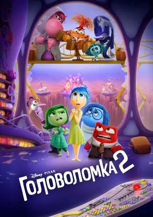 Постер к фильму "Головоломка 2" #925902