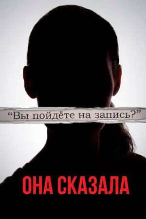 Постер к фильму "Её правда" #141495