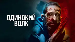 Задник к фильму "Одинокий волк" #99216