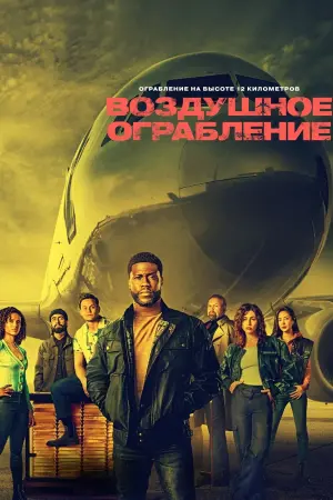 Постер к фильму "Воздушное ограбление" #369766