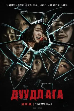 Постер к фильму "Звонок из прошлого" #207661