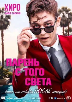 Постер к фильму "Парень с того света" #375352