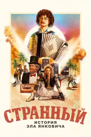 Постер к фильму "Странный Эл" #374913