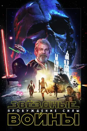 Постер к фильму "Звёздные войны: Эпизод 7 - Пробуждение силы" #24283