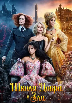 Постер к фильму "Школа добра и зла" #28880