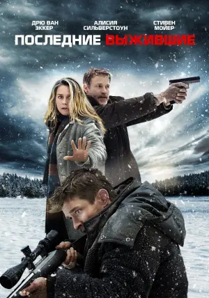 Постер к фильму "Последние выжившие" #152746