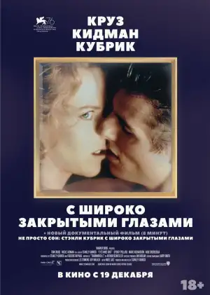 Постер к фильму "С широко закрытыми глазами" #834400