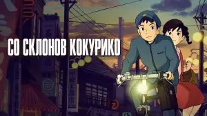 Видео к фильму Со склонов Кокурико | Official US Trailer