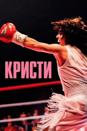 Постер к фильму "Кристи" #512879