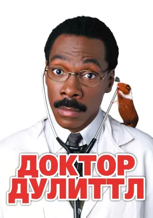 Постер к фильму "Доктор Дулиттл" #374486