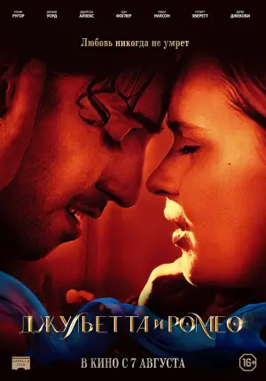 Постер к фильму "Джульетта и Ромео" #617580