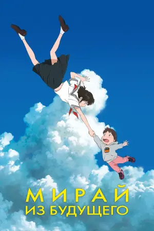 Постер к фильму "Мирай из будущего" #466755