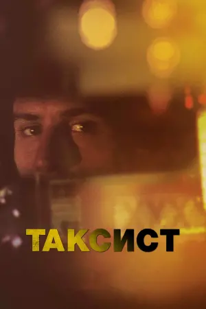 Постер к фильму "Таксист" #372927
