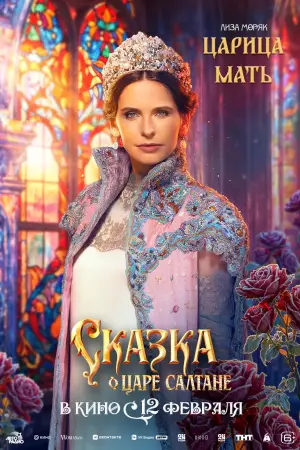 Постер к фильму "Сказка о царе Салтане" #535264