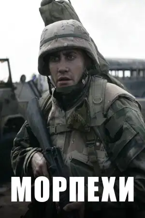 Морпехи