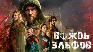 Задник к фильму "Вождь эльфов" #665510