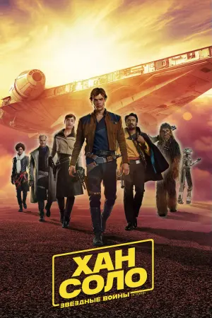 Постер к фильму "Хан Соло: Звёздные войны. Истории" #36649