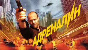Видео к фильму Адреналин | Адреналин Официальный Трейлер 1 (2006)