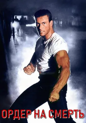 Постер к фильму "Ордер на смерть" #378089