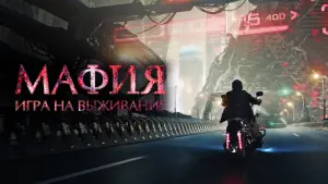 Задник к фильму "Мафия: Игра на выживание" #450186