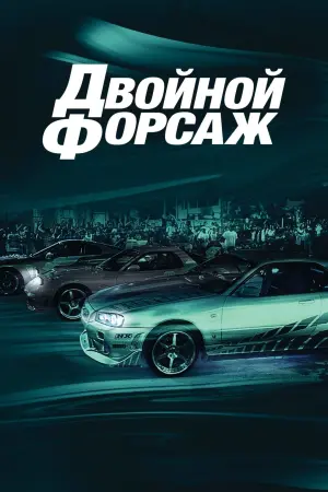 Постер к фильму "Двойной форсаж" #370875
