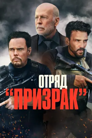 Постер к фильму "Отряд «Призрак»" #383844