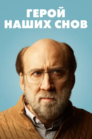 Постер к фильму "Герой наших снов" #369594